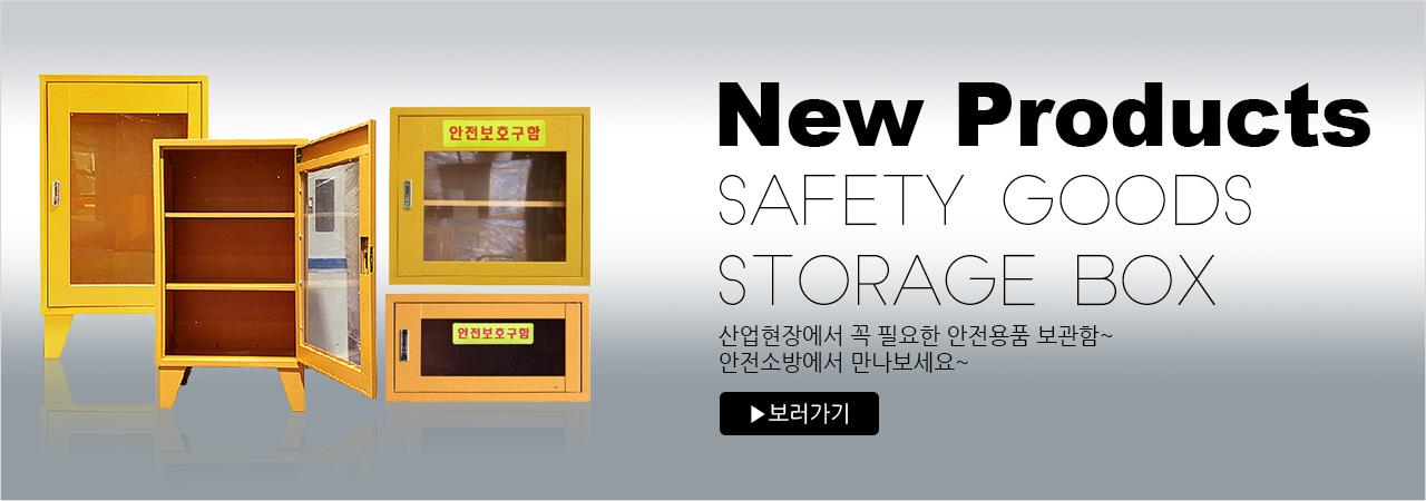 new-product 안전용품 보관함