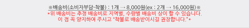 배송비(소비자부담-착불): 1개->6,000원(ex:2개->12,000원)