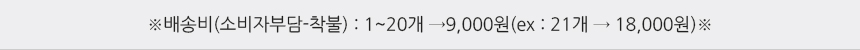 배송비(소비자부담-착불)1~5개→4000원(ex:6개→8000원