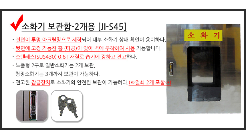 소화기 보관함-2개용 [JI-S45] 특징뷰