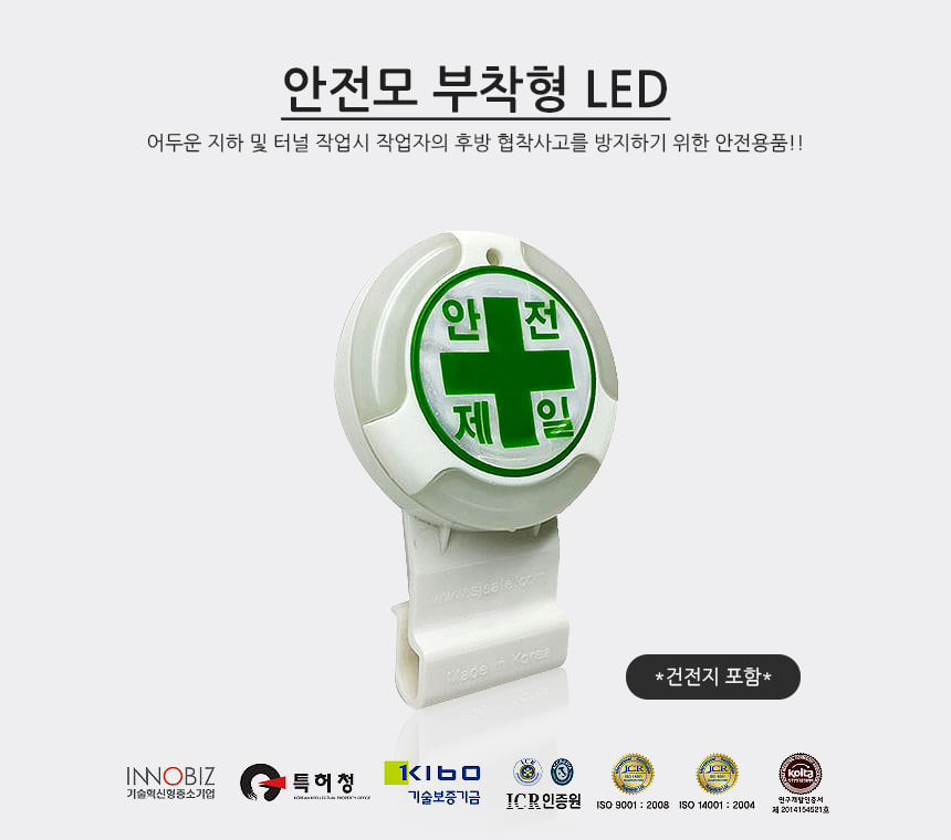 안전모 부착형 LED 