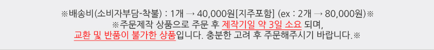 배송비(소비자부담-착불):1개 → 40000원지(지주포함) (ex: 2개 →80000원))
