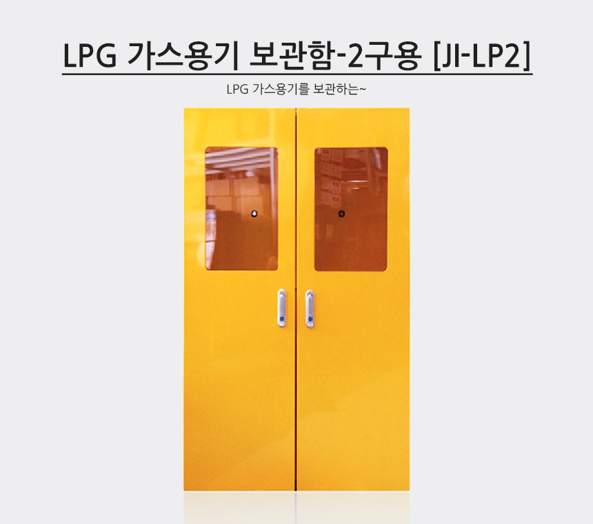 LPG가스용기 보간함-2구용 [JI-LP2] 