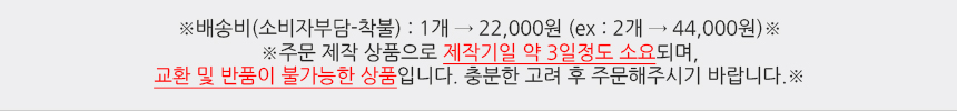 배송비(소비자부담-착불):1개 → 20,000원(ex:2개 → 40,000원)