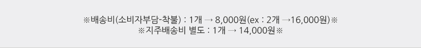 배송비(소비자부담-착불):1개→8000원(2개→16000원)/지주배송비 별도:1개 → 9000원