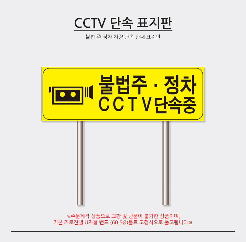CCTV 단속 표지판 