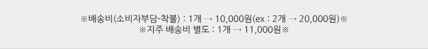 배송비(소비자부담-착불):1개→8,000원(2개→16,000원