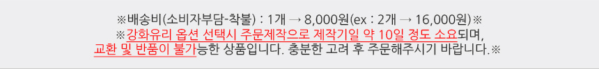 배송비(소비자부담-착불):1개 → 7,000원(ex:2개 → 14,000원)
