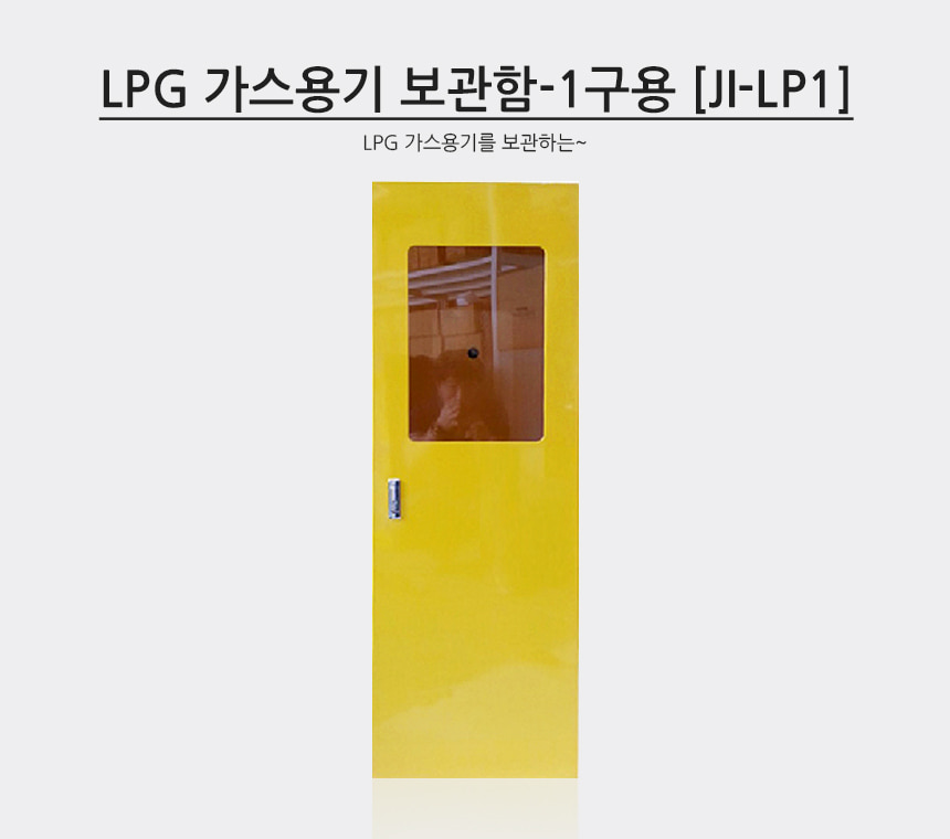 LPG가스용기 보간함-1구용 [JI-LP1] 