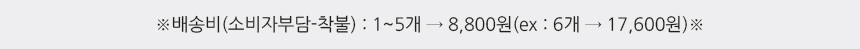 배송비(소비자부담-착불)1~5개→6500원(ex: 6개 → 13000원)