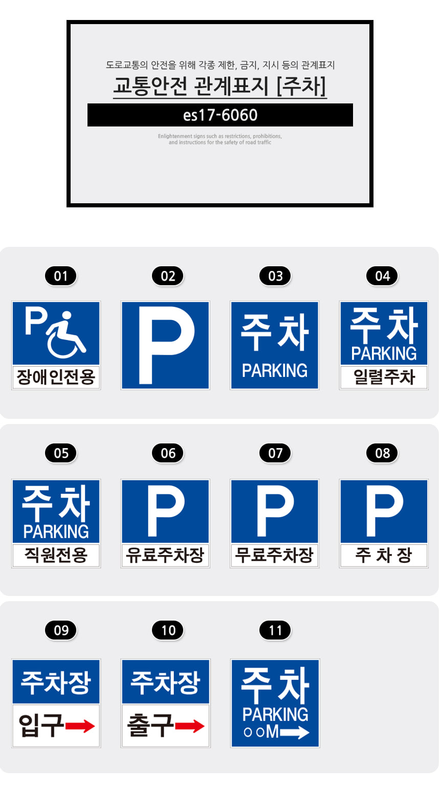 교통안전 관계표지(주차) 종류